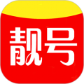 靓号