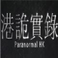 港诡实录中文版完整版
