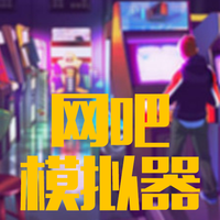 开个网吧游戏