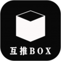 互推盒子