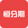 恒分期