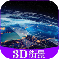 全球3D高清街景