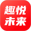 趣悦未来