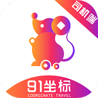 91坐标司机
