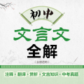 初中文言文全解