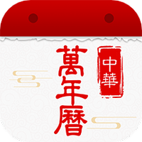 东方万年历