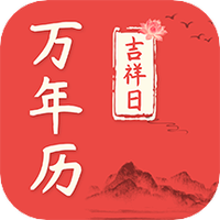 好日子万年历