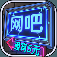 网吧模拟器最新版本2022