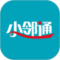 小邻通