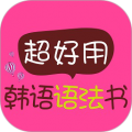 超好用韩语语法书