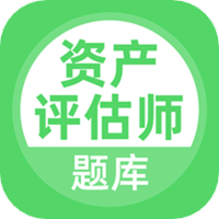 资产评估师