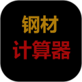 钢材计算器