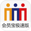 会员宝极速版