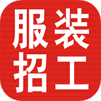 服装招工