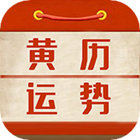 黄历运势