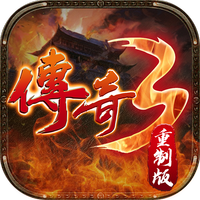 传奇3重制版