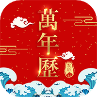 365农历万年历