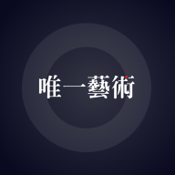 唯一艺术数字藏品