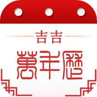 吉吉万年历
