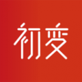 初变