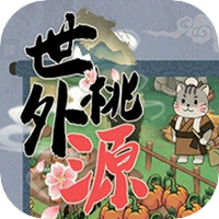 世外桃源人家