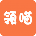领喵