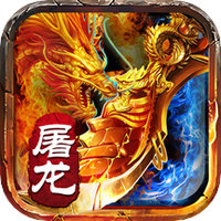 屠龙之刃