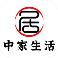 中家生活