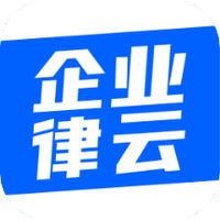 企业律云