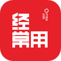 经常用