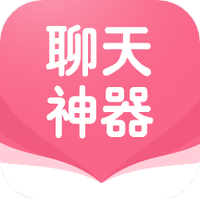 聊天对话回复神器