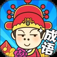 成语小秀才之金榜题名游戏红包版