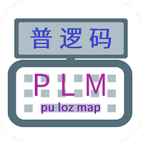 普逻码输入法