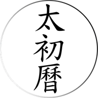 太初曆