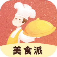 美食派