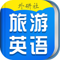 超实用旅游英语宝典