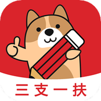 三支一扶