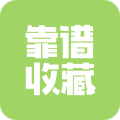 靠谱收藏