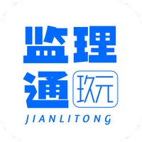 玖元监理通