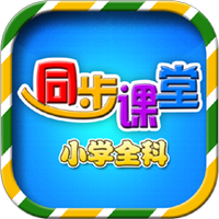 小学同步课堂
