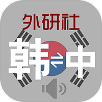 外研社韩语词典