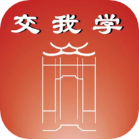 交我学