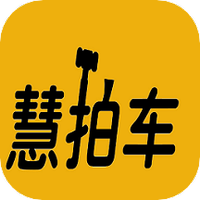 慧拍车