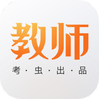 考虫教师