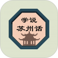 学说苏州话