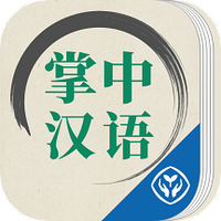 掌中汉语