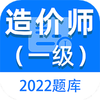 一级造价师百分题库