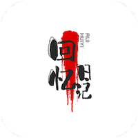 回忆日记本