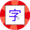 儿童学写字