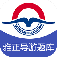 雅正导游题库